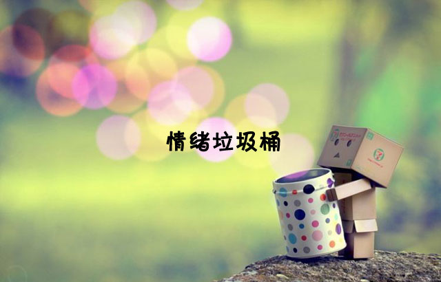 戶外垃圾桶我們見過，什么是情緒垃圾桶呢？